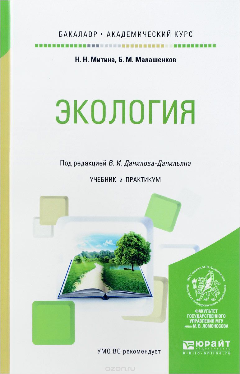 Скачать книгу "Экология. Учебник, Н. Н. Митина, Б. М. Малашенков"