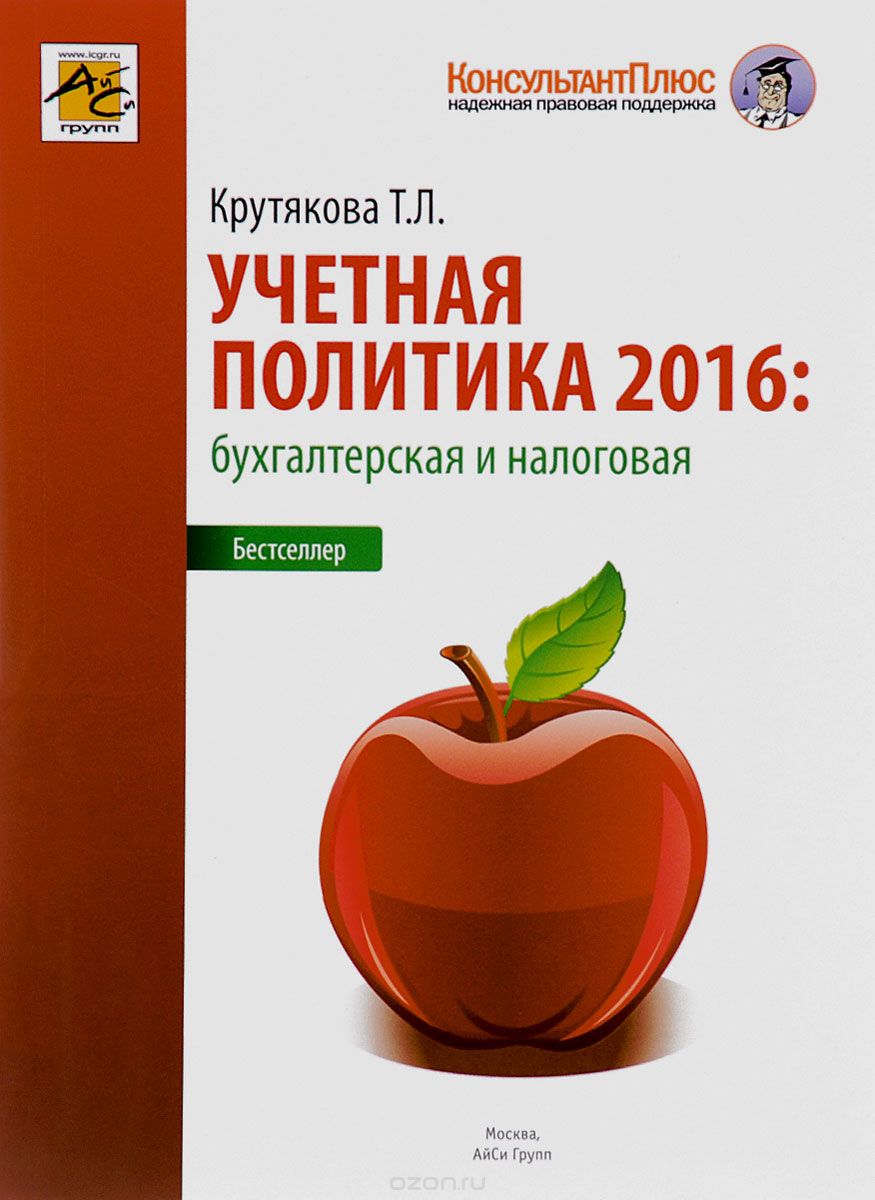 Учетная политика 2016. Бухгалтерская и налоговая, Т. Л. Крутякова
