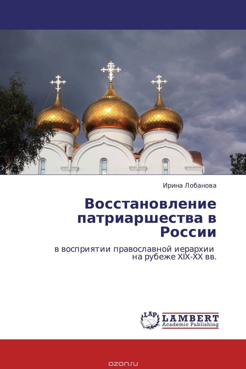 Скачать книгу "Восстановление патриаршества в России"