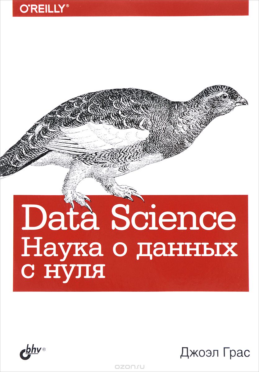 Скачать книгу "Data Science. Наука о данных с нуля, Джоэл Грас"