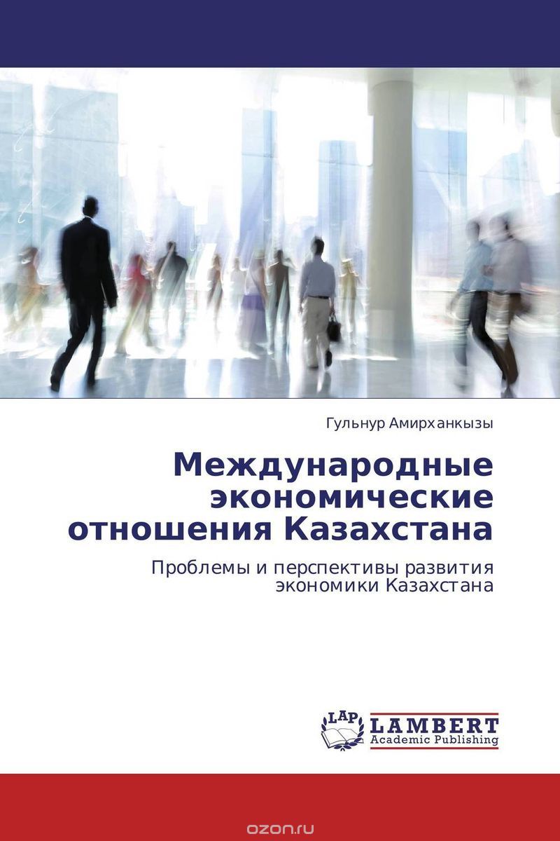 Скачать книгу "Международные экономические отношения Казахстана"