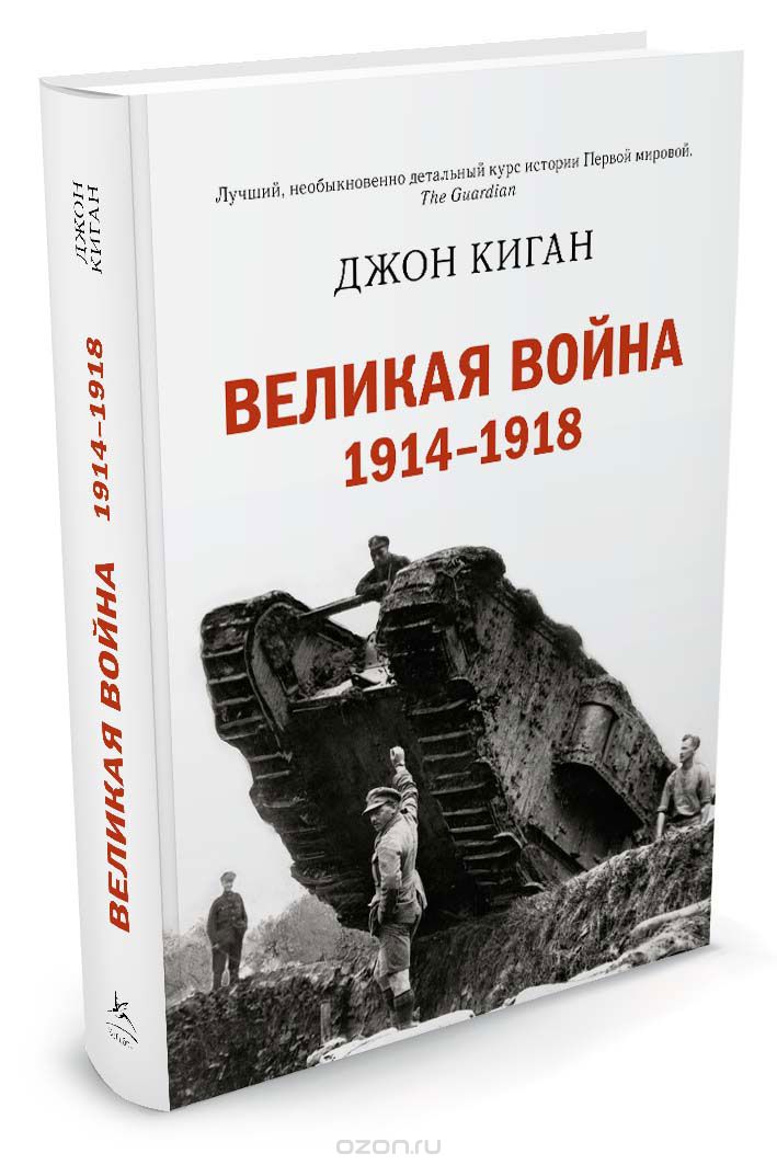 Великая война. 1914-1918, Джон Киган