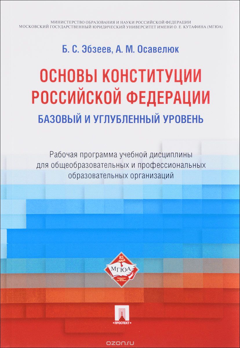 Основы Конституции Российской Федерации. Рабочая программа учебной дисциплины для общеобразовательных и профессиональных образовательных организаций. Базовый и углубленный уровень, Б. С. Эбзеев, А. М. Осавелюк