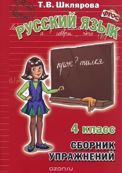 Скачать книгу "Русский язык. 4 класс. Сборник упражнений. Учебное пособие, Т. В. Шклярова"