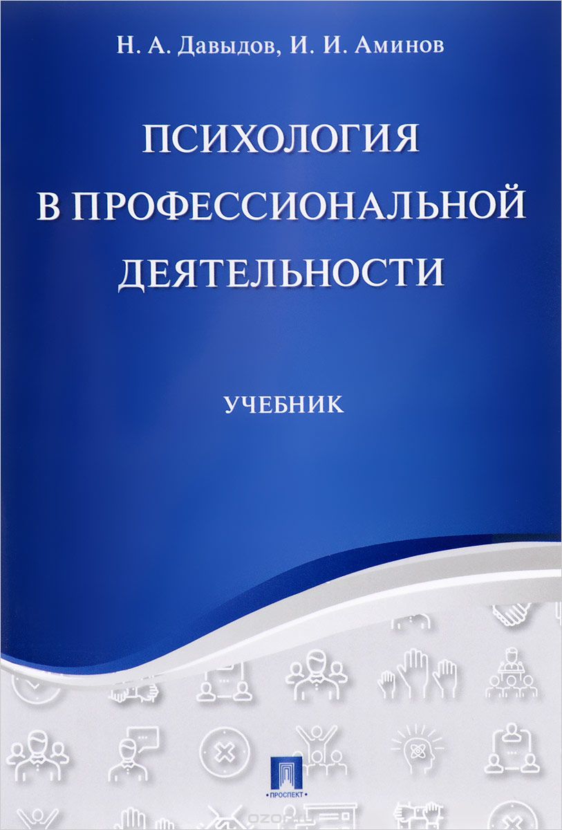 Скачать книгу "Психология в профессиональной деятельности, Н. А. Давыдова, И. И. Аминова"
