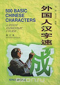 Скачать книгу "500 Basic Chinese Characters: A Speedy Elementary Course"