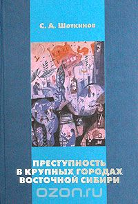 Скачать книгу "Преступность в крупных городах Восточной Сибири, С. А. Шоткинов"
