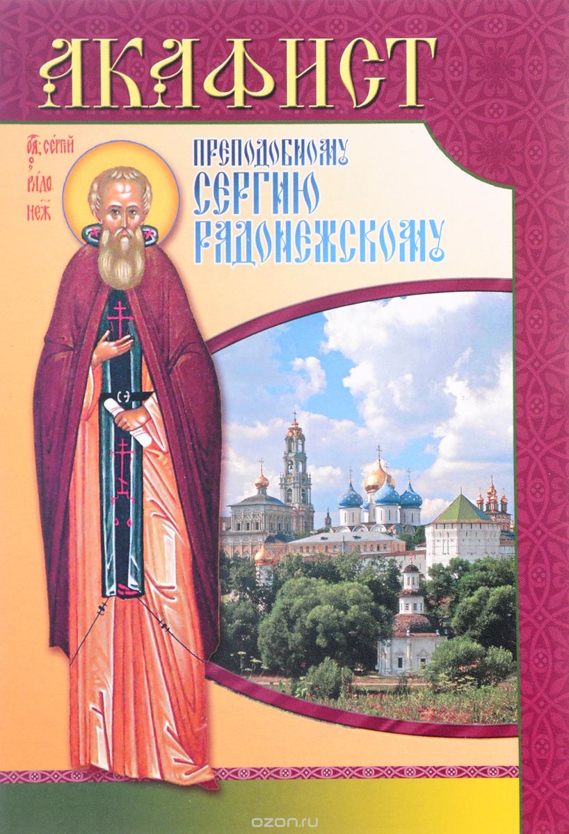 Скачать книгу "Акафист преподобному Сергию Радонежскому"