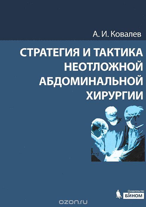Стратегия и тактика неотложной абдоминальной хирургии, А. И. Ковалев