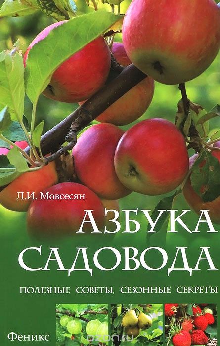 Скачать книгу "Азбука садовода. Полезные советы, сезонные секреты, Л. И. Мовсесян"