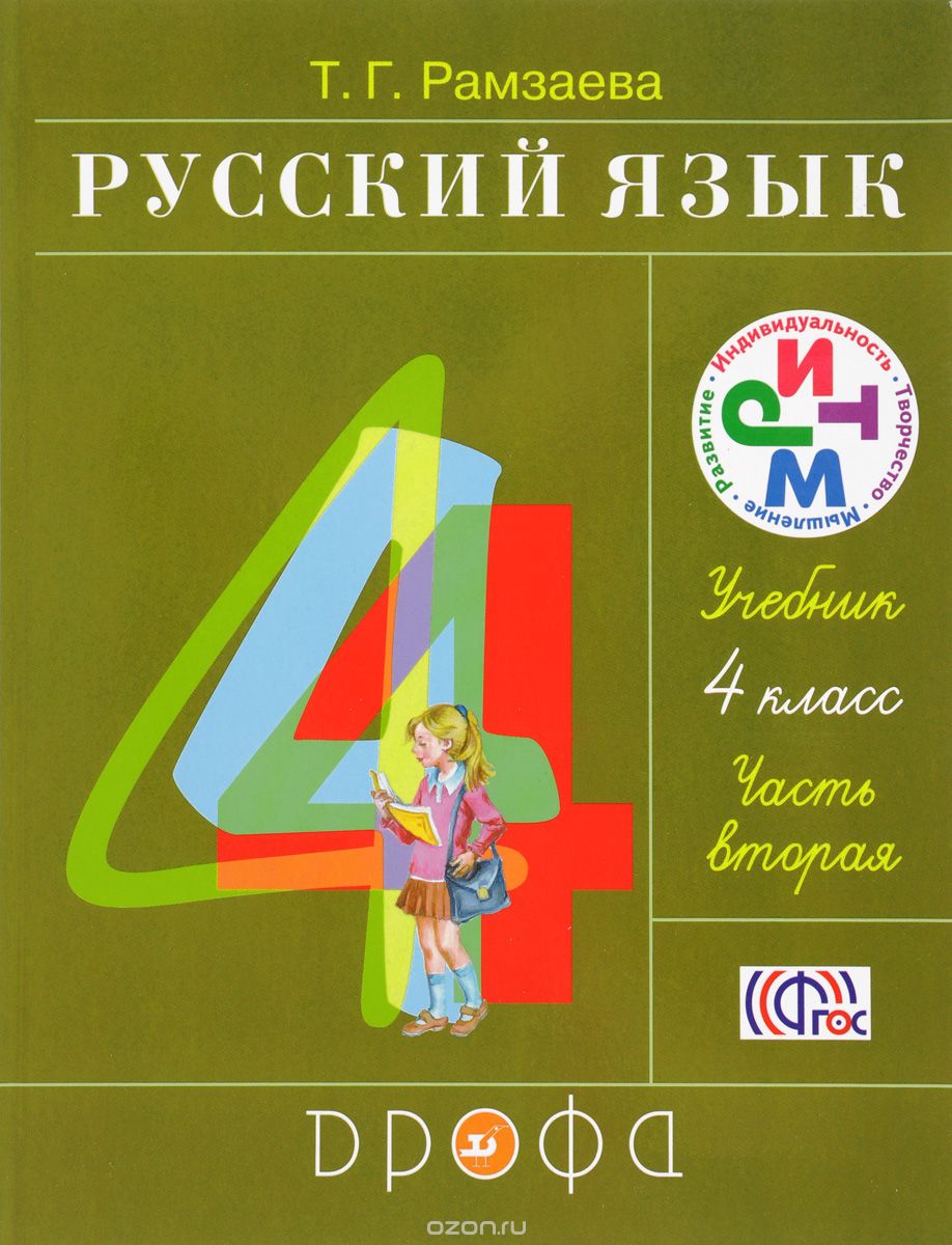 Русский язык. 4 класс. Учебник. В 2 частях. Часть 2, Т. Г. Рамзаева