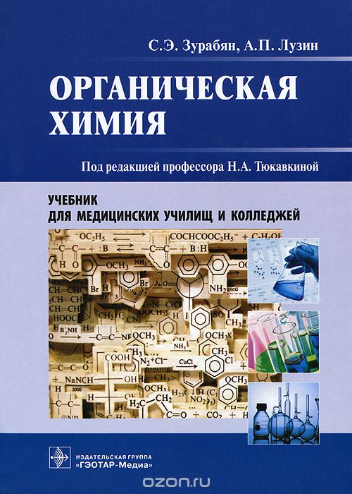 Скачать книгу "Органическая химия, С. Э. Зурабян, А. П. Лузин"