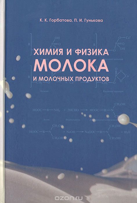 Скачать книгу "Химия и физика молока и молочных продуктов, К. К. Горбатова, П. И. Гунькова"