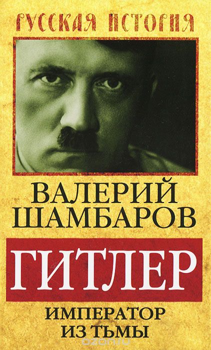 Скачать книгу "Гитлер. Император из тьмы, Валерий Шамбаров"