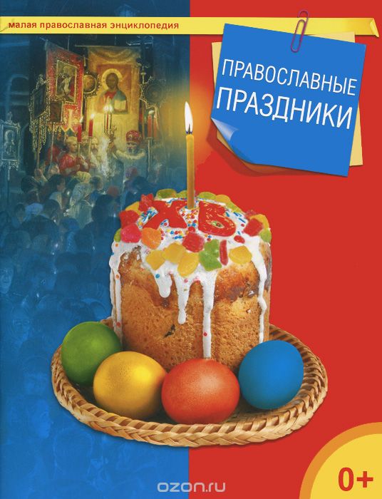 Скачать книгу "Православные праздники"