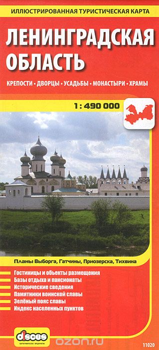 Ленинградская область. Иллюстрированная туристическая карта