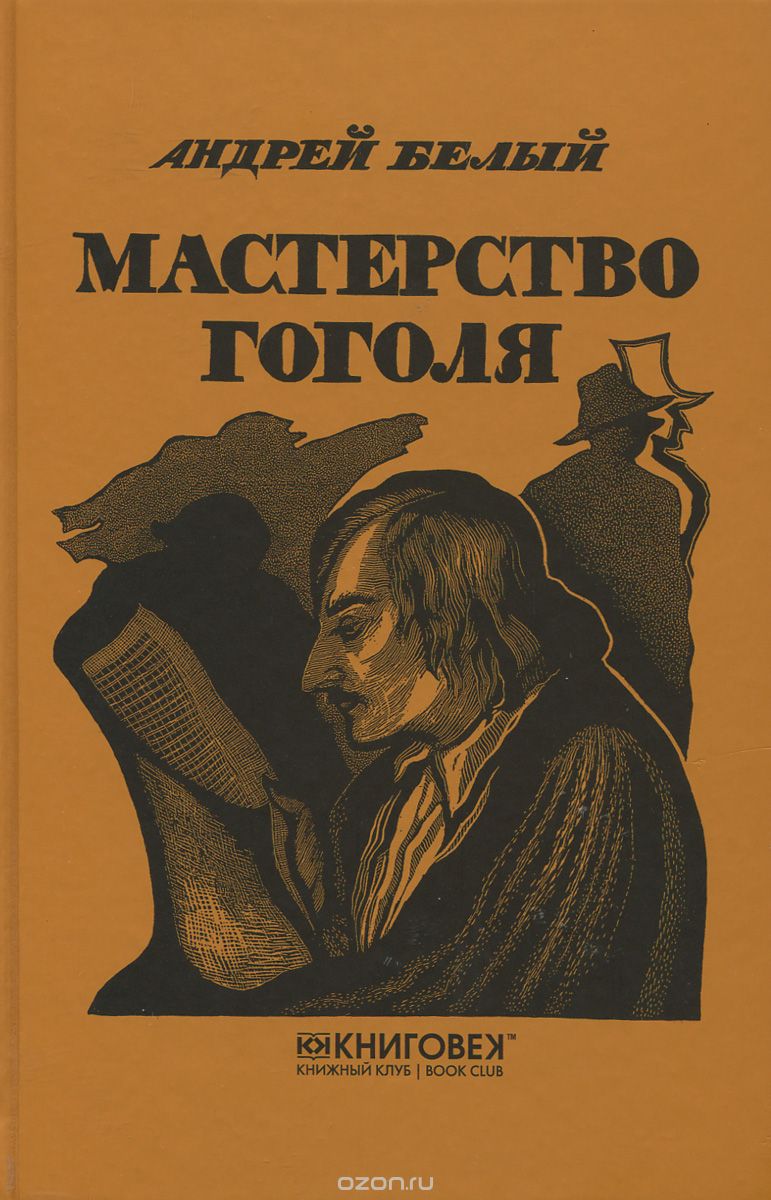 Мастерство Гоголя. Исследование, Андрей Белый