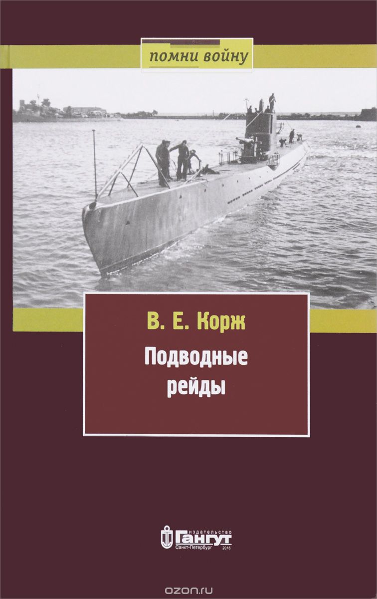Подводные рейды, В. Е. Корж