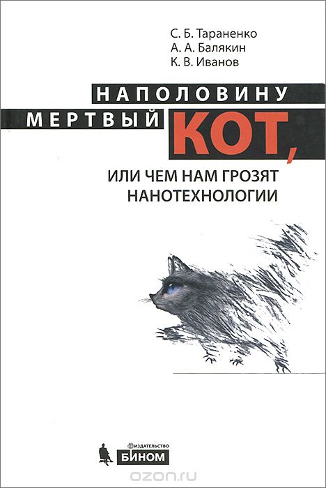 Скачать книгу "Наполовину мертвый кот, или чем нам грозят нанотехнологии, С. Б. Тараненко, А. А. Балякин, К. В. Иванов"