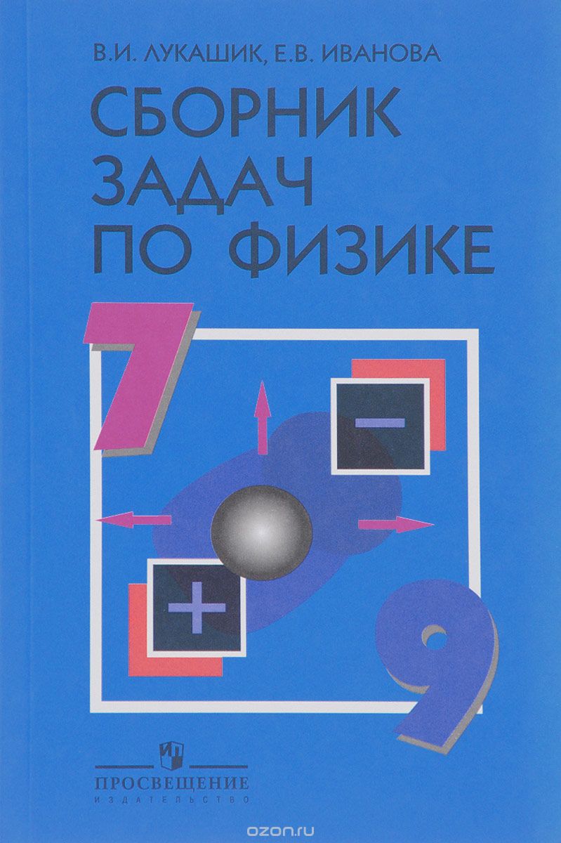 Скачать книгу "Физика. 7-9 классы. Сборник задач, В. И. Лукашик, Е. В. Иванова"