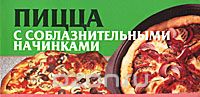Пицца с соблазнительными начинками, Любовь Смирнова