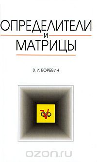 Скачать книгу "Определители и матрицы, З. И. Боревич"
