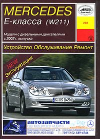 Mercedes E-класса (W 211). Устройство, обслуживание, ремонт и эксплуатация, И. А. Карпов