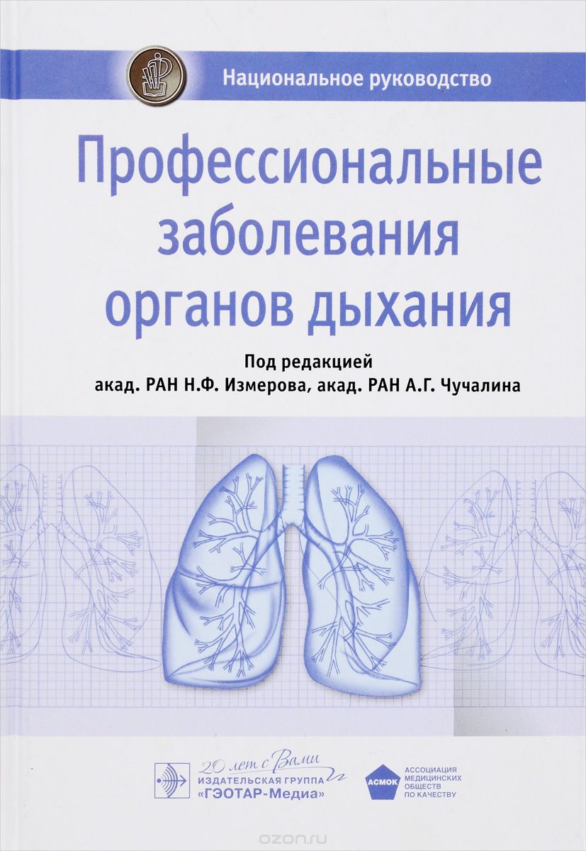 Скачать книгу "Профессиональные заболевания органов дыхания. Национальное руководство"