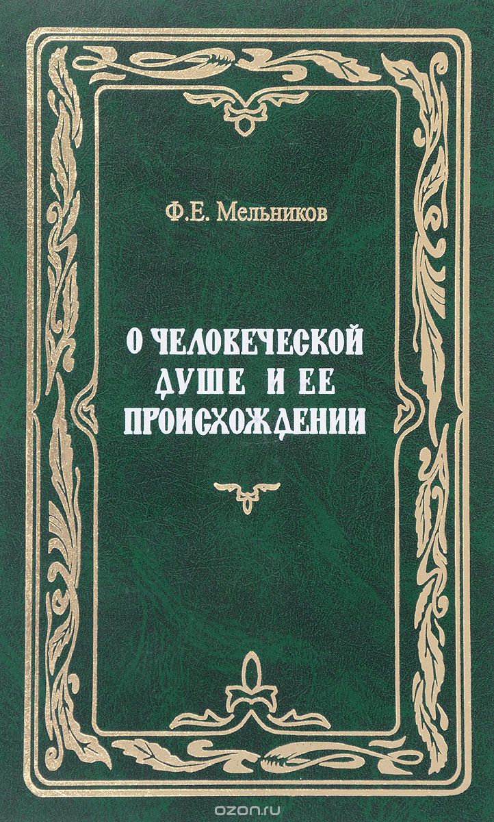 О человеческой душе и ее происхождении, Ф. Е. Мельников
