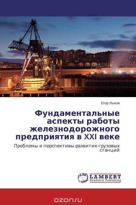 Скачать книгу "Фундаментальные аспекты работы железнодорожного предприятия в XXI веке"