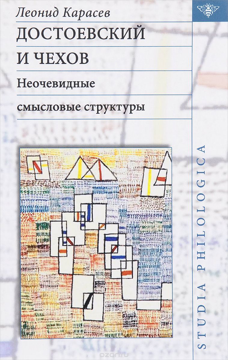 Скачать книгу "Достоевский и Чехов. Неочевидные смысловые структуры, Леонид Карасев"