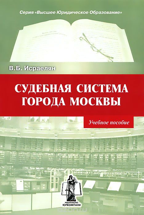 Скачать книгу "Судебная система города Москвы, В. Б. Исраелян"