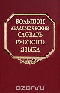 Большой академический словарь русского языка. Том 3. Во-Вящий
