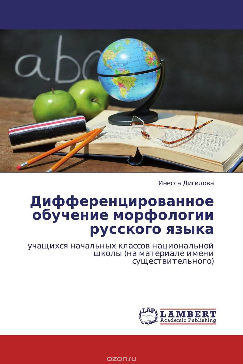 Скачать книгу "Дифференцированное обучение морфологии русского языка"