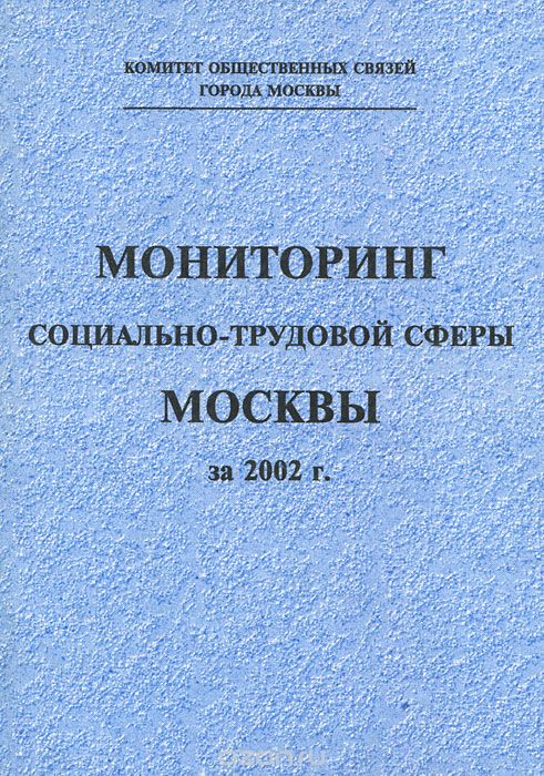 Скачать книгу "Мониторинг социально-трудовой сферы Москвы за 2002 г."
