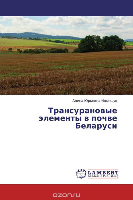 Трансурановые элементы в почве Беларуси