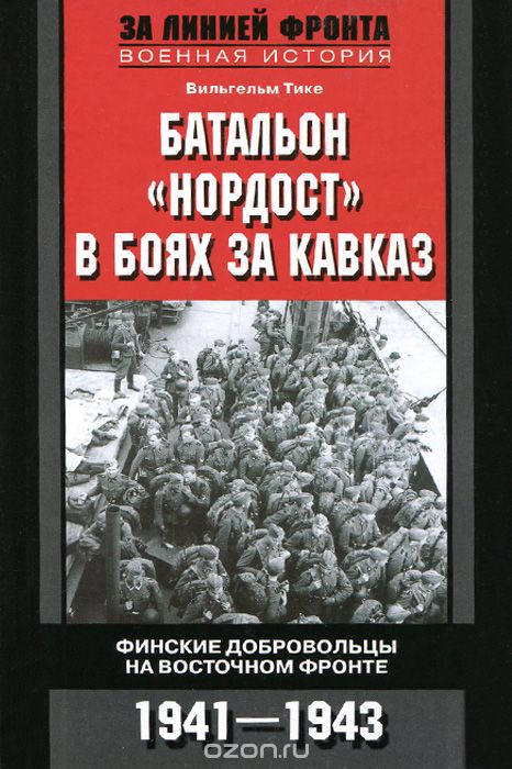 Батальон "Нордост" в боях за Кавказ. Финские добровольцы на Восточном фронте. 1941-1943, Вильгельм Тике