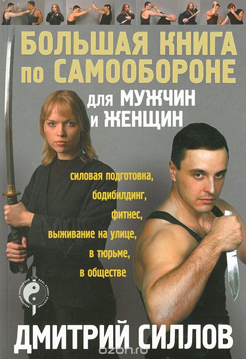 Большая книга по самообороне для мужчин и женщин, Дмитрий Силлов