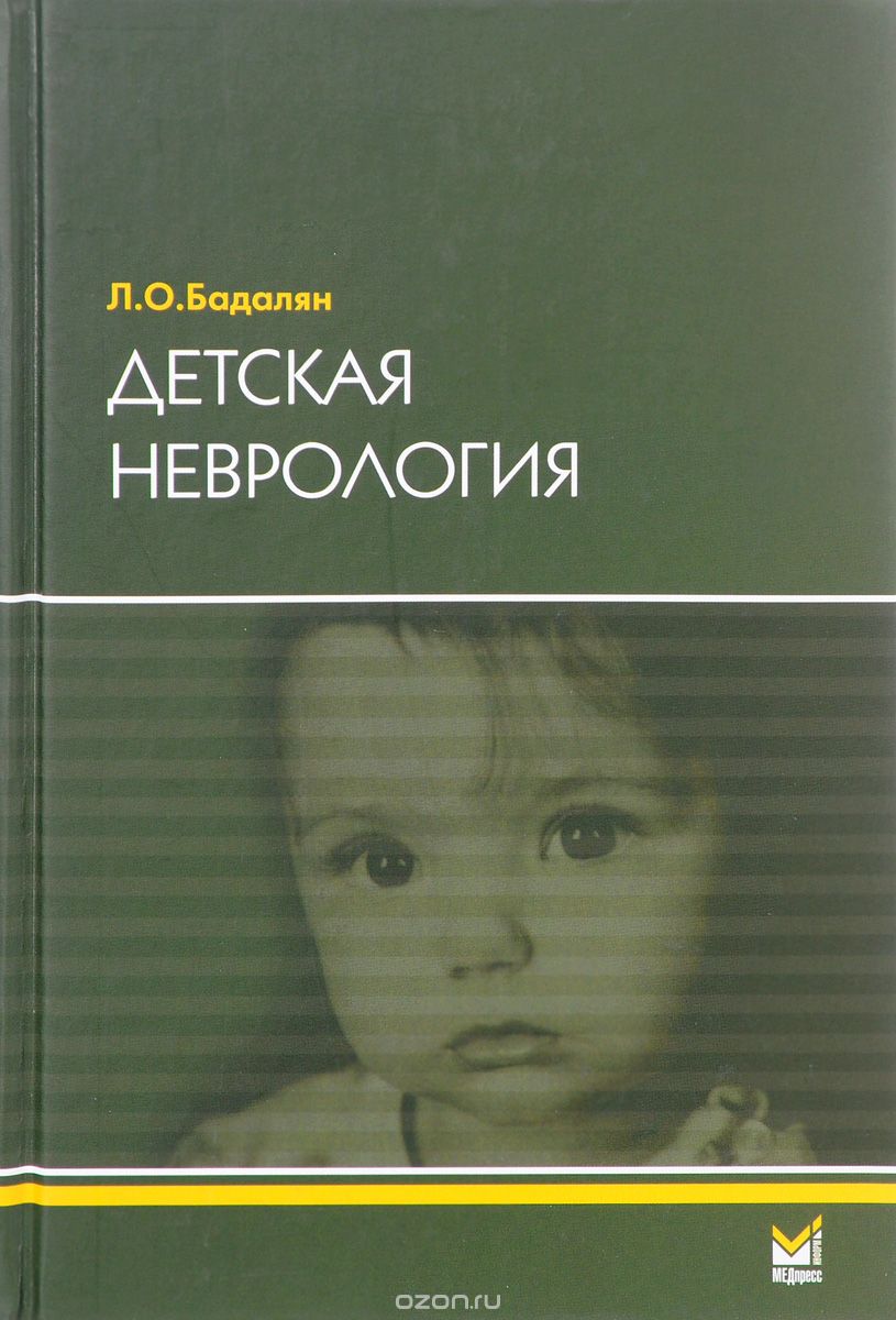 Скачать книгу "Детская неврология. Учебное пособие, Л. О. Бадалян"
