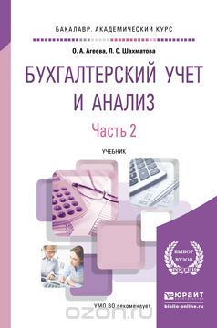 Скачать книгу "Бухгалтерский учет и анализ. В 2 частях. Часть 2. Экономический анализ. Учебник, О. А. Агеева, Л. С. Шахматова"