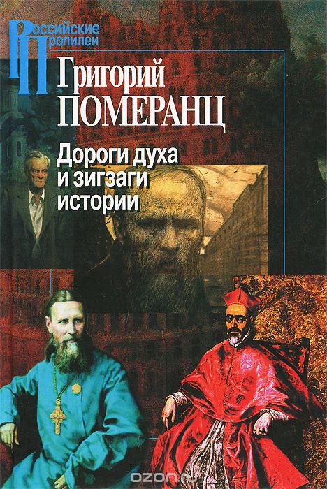 Скачать книгу "Дороги духа и зигзаги истории, Григорий Померанц"