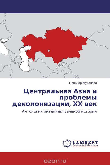 Скачать книгу "Центральная Азия и проблемы деколонизации, ХХ век"