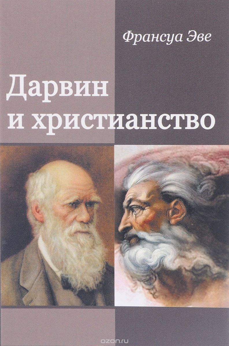 Скачать книгу "Дарвин и христианство. Споры истинные и ложные, Франсуа Эве"