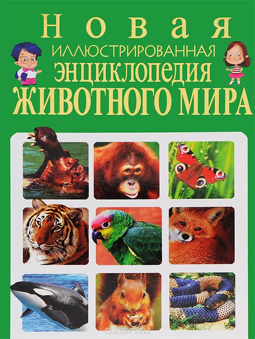 Новая иллюстрированная энциклопедия животного мира, Т. В. Скиба, С. В. Рублёв