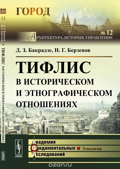 Тифлис в историческом и этнографическом отношениях, Бакрадзе Д.З., Берзенов Н.Г.