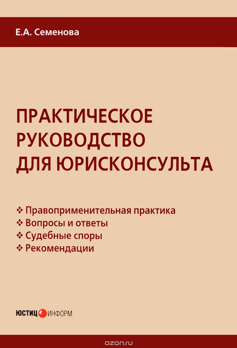 Практическое руководство для юрисконсульта, Е. А. Семенова