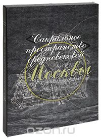 Сакральное пространство средневековой Москвы, Андрей Баталов, Леонид Беляев
