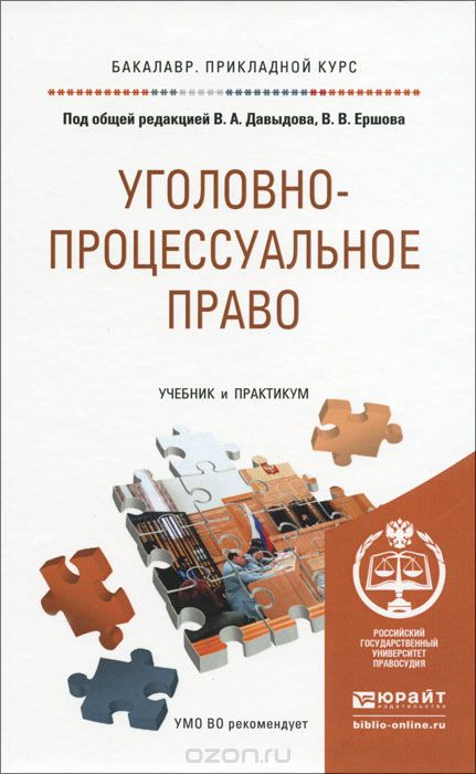 Скачать книгу "Уголовно-процессуальное право. Учебник и практикум для прикладного бакалавриата, В. А. Давыдов, В. В. Ершов"