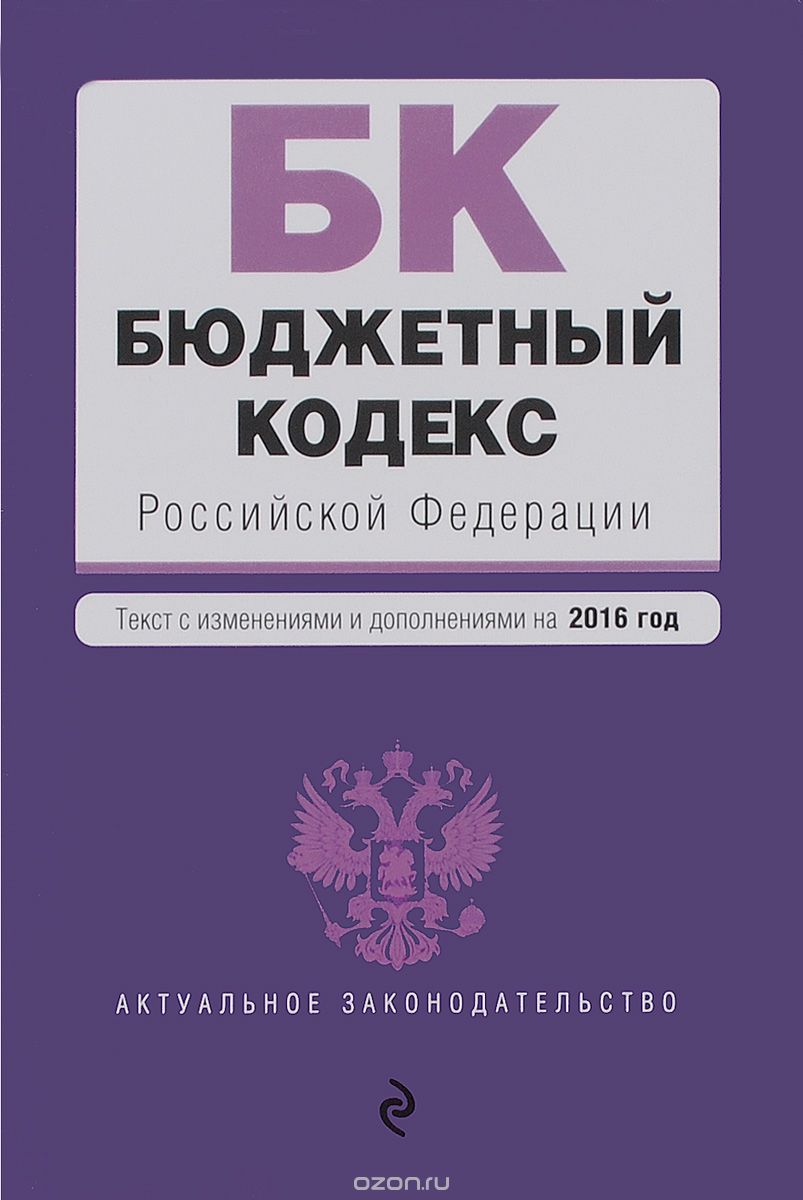 Бюджетный кодекс Российской Федерации. Текст с изменениями и дополнениями на 2016 год