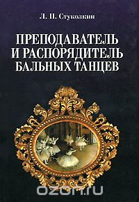 Скачать книгу "Преподаватель и распорядитель бальных танцев, Л. П. Стуколкин"